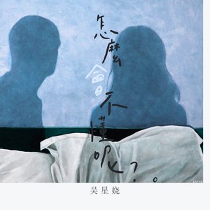吴星娆 - 怎么会不懂呢