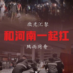 郑州挺住，你能行