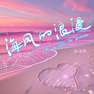 海风的浪漫