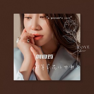 我等到花儿也谢了