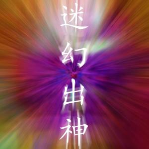 迷幻出神