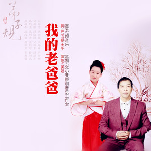 我的老爸爸