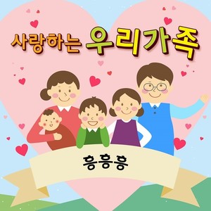 가족-흥흥흥