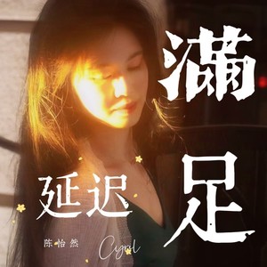 延迟满足 (伴奏)