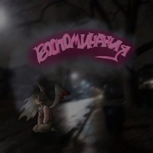 Воспоминания (Explicit)