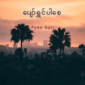 ပျော်ရွှင်ပါစေ (Explicit)