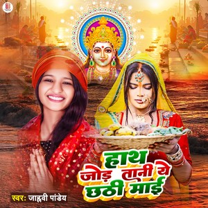 Hath Jora Tani Ye Chhathi Mai