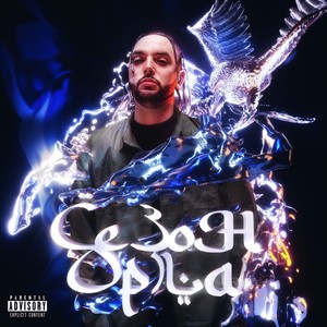 OG Minay - Звездопад (Explicit)