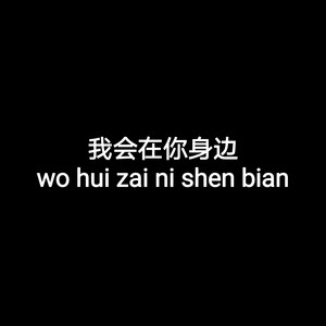 我会在你身边