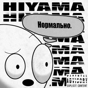 Нормально. (Explicit)