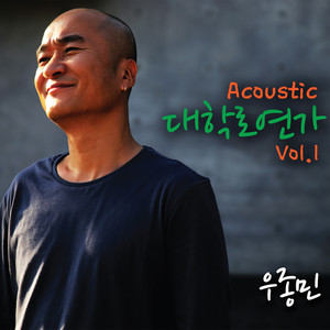 Acoustic Daehakro Yeonga Vol. 1