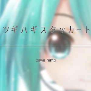 ツギハギスタッカート(ZAWA BOOTLEG)