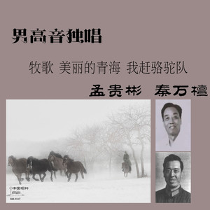 牧歌(东蒙民歌)