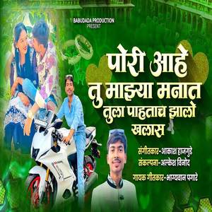 Pori Ahe Tu Mazya Manat Tula Pahtach Jhalo Khalas