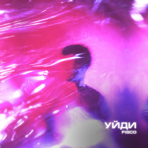 Уйди(prod. by weighty)