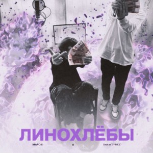 Линохлёбы (Explicit)