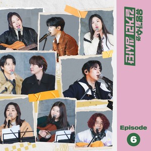 유명가수와 길거리 심사단 EP.6 (Famous Singers And Street Judges EP.6)