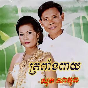 ត្រពាំងពាយ