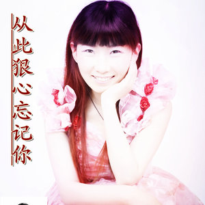 你是我今生不变的唯一