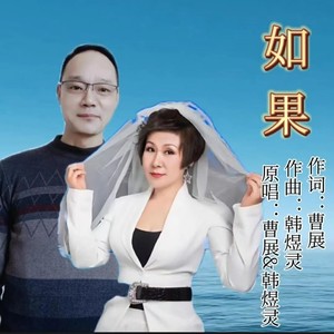 如果 (对唱版伴奏)