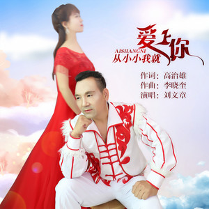 从小小我就爱上你 (伴奏)