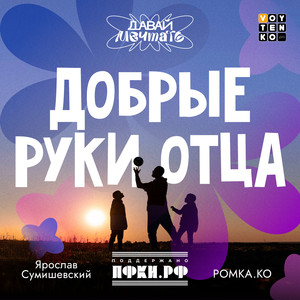 Добрые руки отца