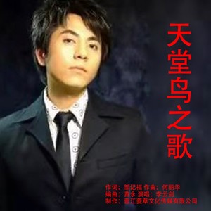 天堂鸟之歌