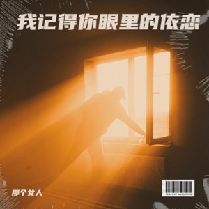 那个女人 - 背井离乡进行曲