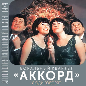 Люди говорят (Антология советской песни 1974)