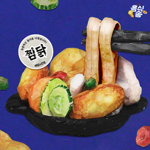 주문하신 음식송 나왔습니다 004 (您点的食物颂出来了 004)