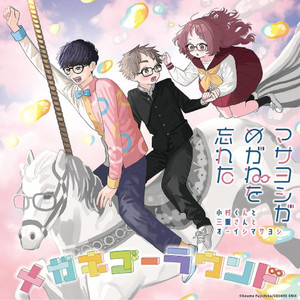メガネゴーラウンド (小村くんと三重さんデュエット ver.)