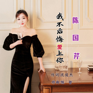 我不后悔爱上你 (伴奏)