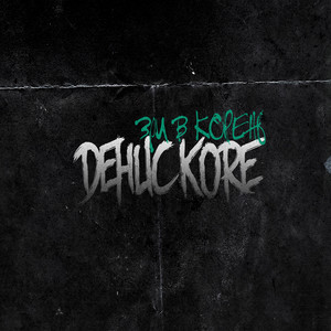 Где родился рэп(feat. FASTA & ГудВин) (Explicit)