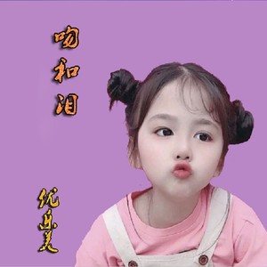吻和泪