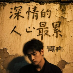 深情的人心最累