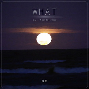 我在等什么 (伴奏)