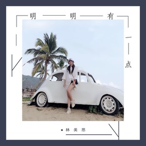 明明有一点 (伴奏)
