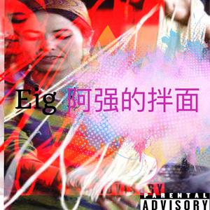 阿强的拌面 (Lagman YamSan)