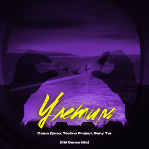 Улетим (XM Dance Mix)