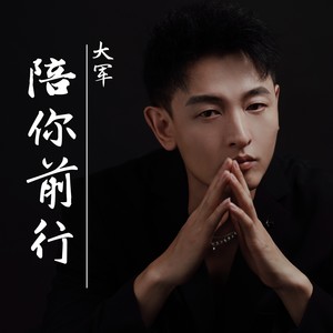 陪你前行 (和声伴奏)