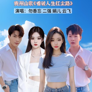 贵州山歌《看破人生红尘路》勿香忘