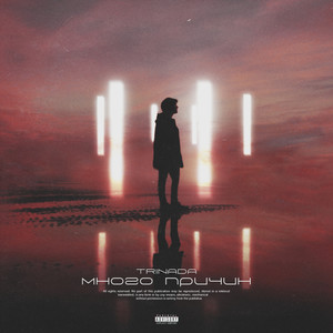 Много причин (Explicit)