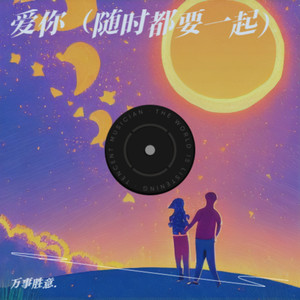 爱你（随时都要一起）
