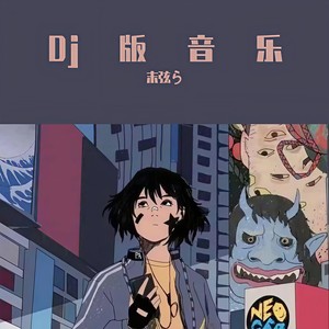 爱在日出前 (DJ版)