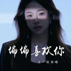 偏偏喜欢你