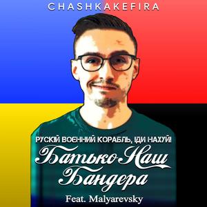 Батько наш Бандера (Рускій воєнний корабль, іди нахуй!) (Explicit)