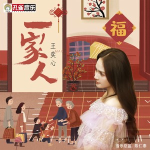 王奕心 - 一家人 (伴奏)