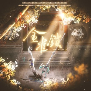 金雀锁（剧情版）——“代号鸢”颜文cp向原创同人曲