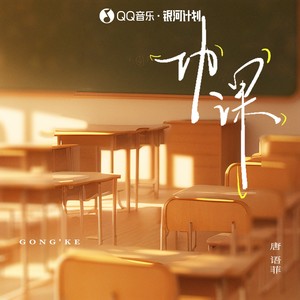 功课