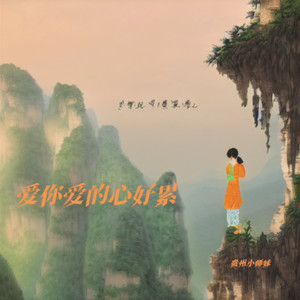 爱你爱的心好累